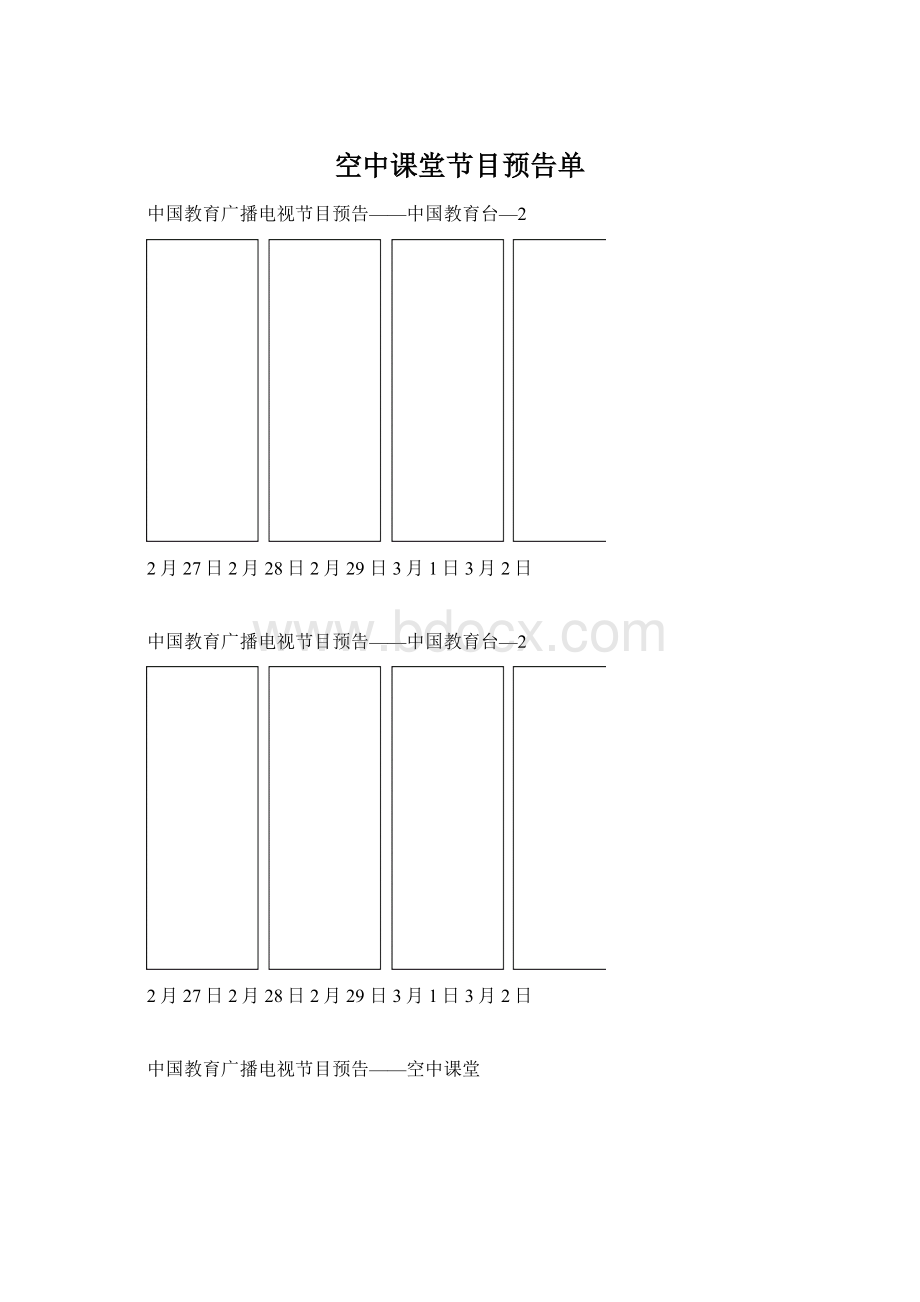 空中课堂节目预告单文档格式.docx_第1页