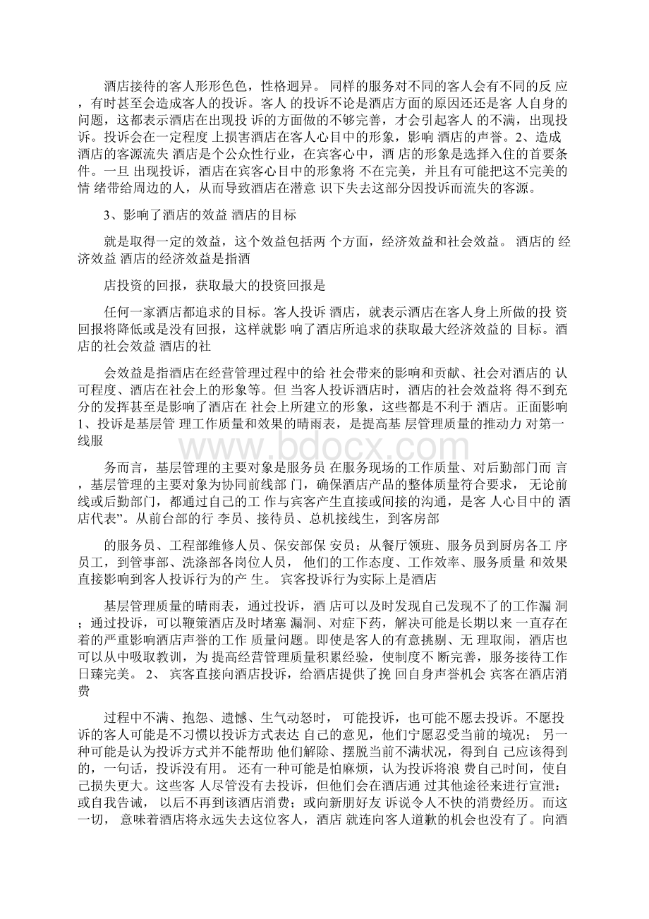 酒店管理投诉产生的原因Word文档下载推荐.docx_第3页