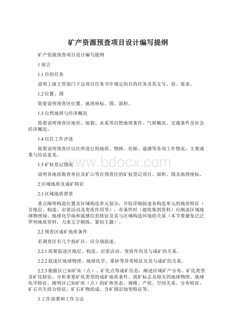 矿产资源预查项目设计编写提纲.docx_第1页