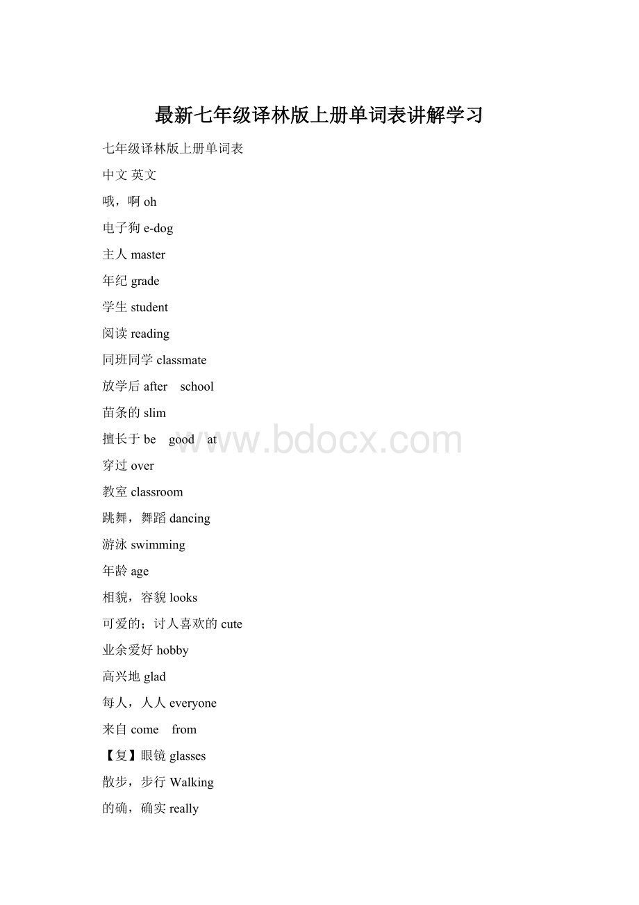 最新七年级译林版上册单词表讲解学习.docx_第1页