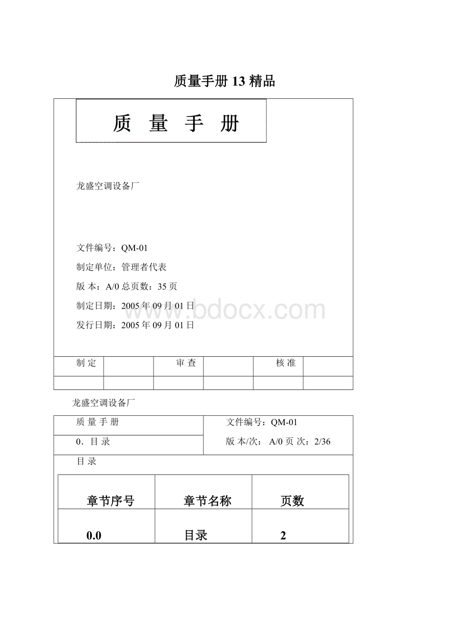 质量手册13 精品Word文件下载.docx