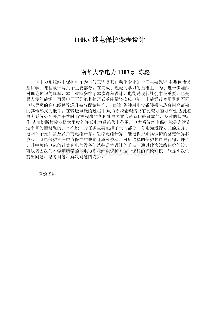 110kv继电保护课程设计Word文档下载推荐.docx