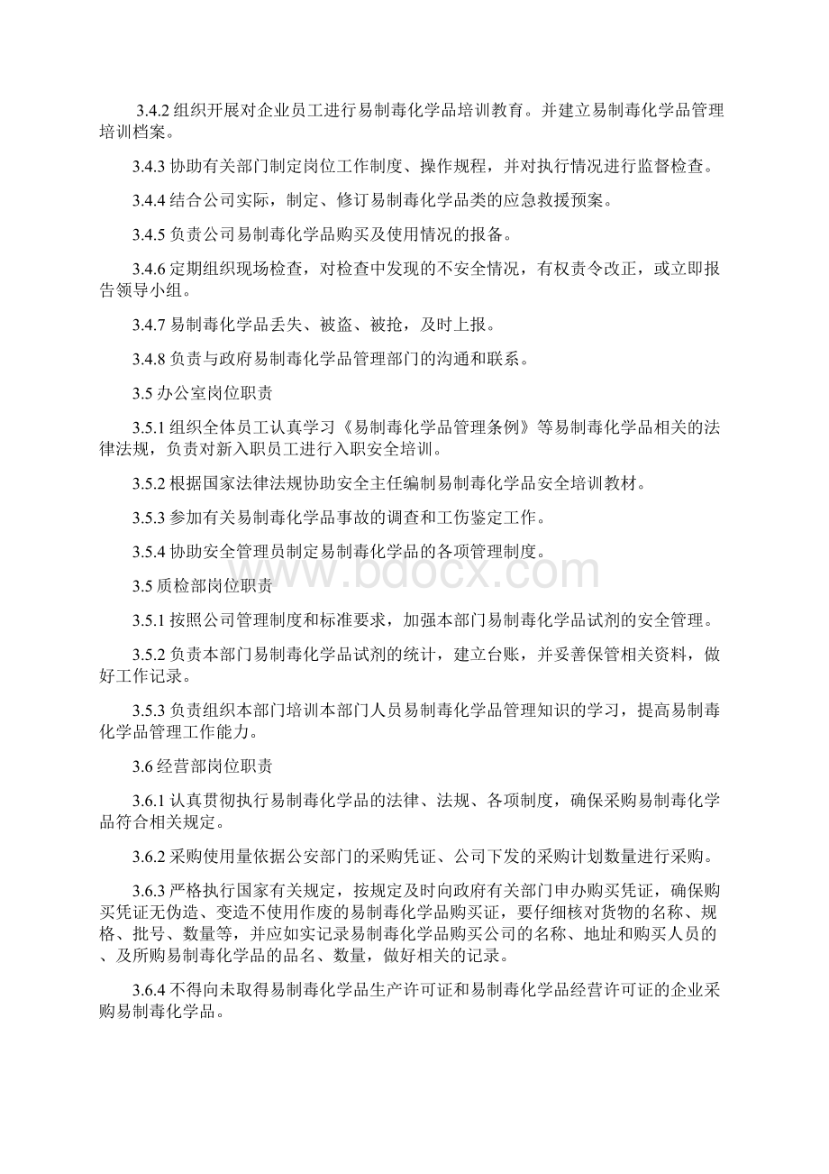 易制毒化学品管理系统规章制度.docx_第3页