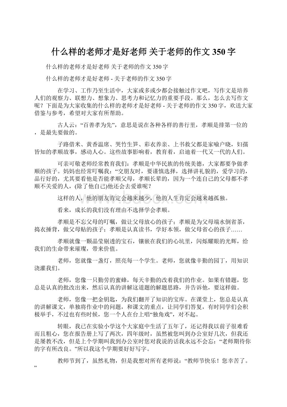 什么样的老师才是好老师关于老师的作文350字Word文档下载推荐.docx_第1页