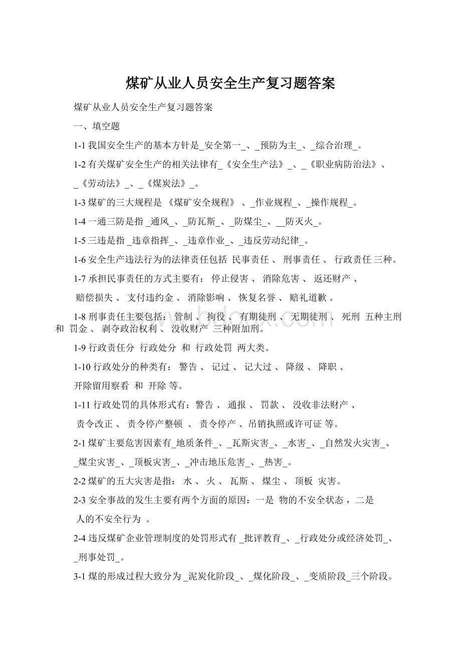 煤矿从业人员安全生产复习题答案.docx_第1页