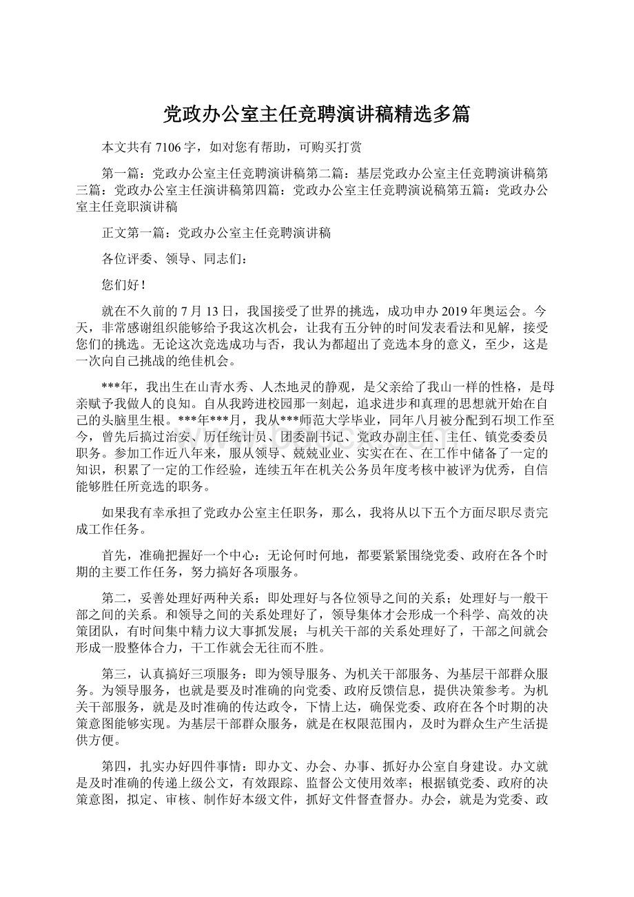 党政办公室主任竞聘演讲稿精选多篇.docx_第1页