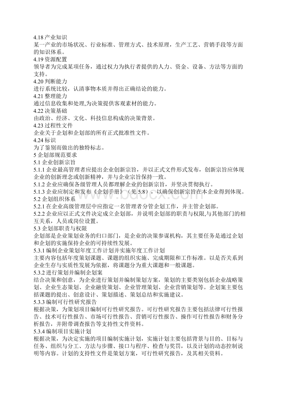 企划部经理的职责Word格式文档下载.docx_第3页