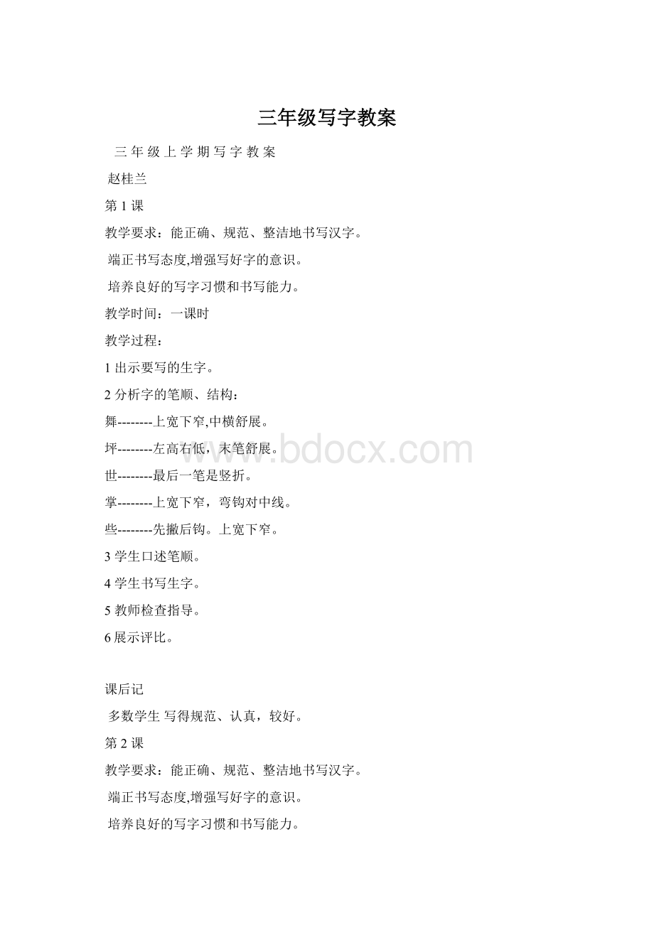 三年级写字教案.docx