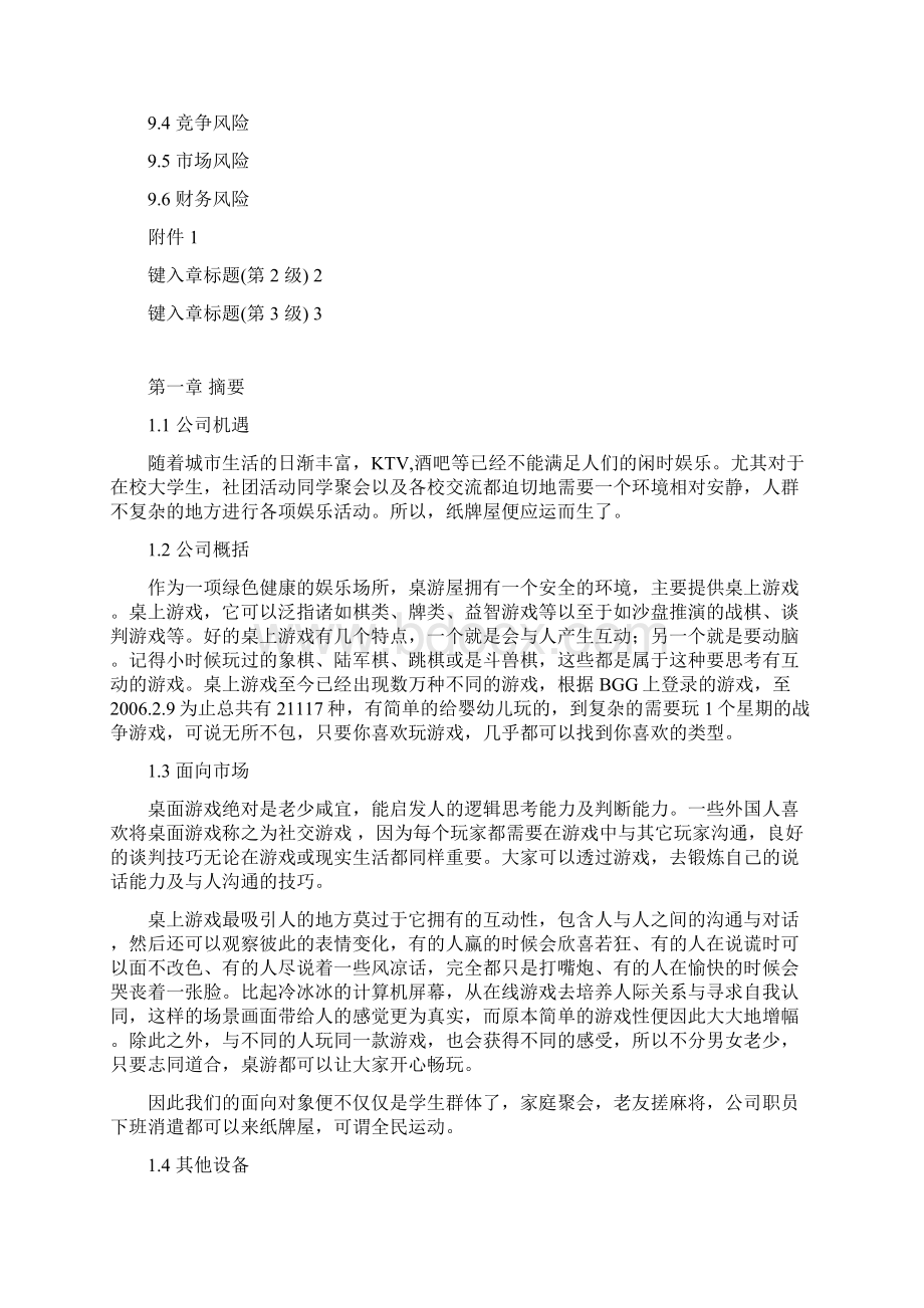 绿色桌游纸牌屋娱乐场所创业项目商业计划书Word文件下载.docx_第3页