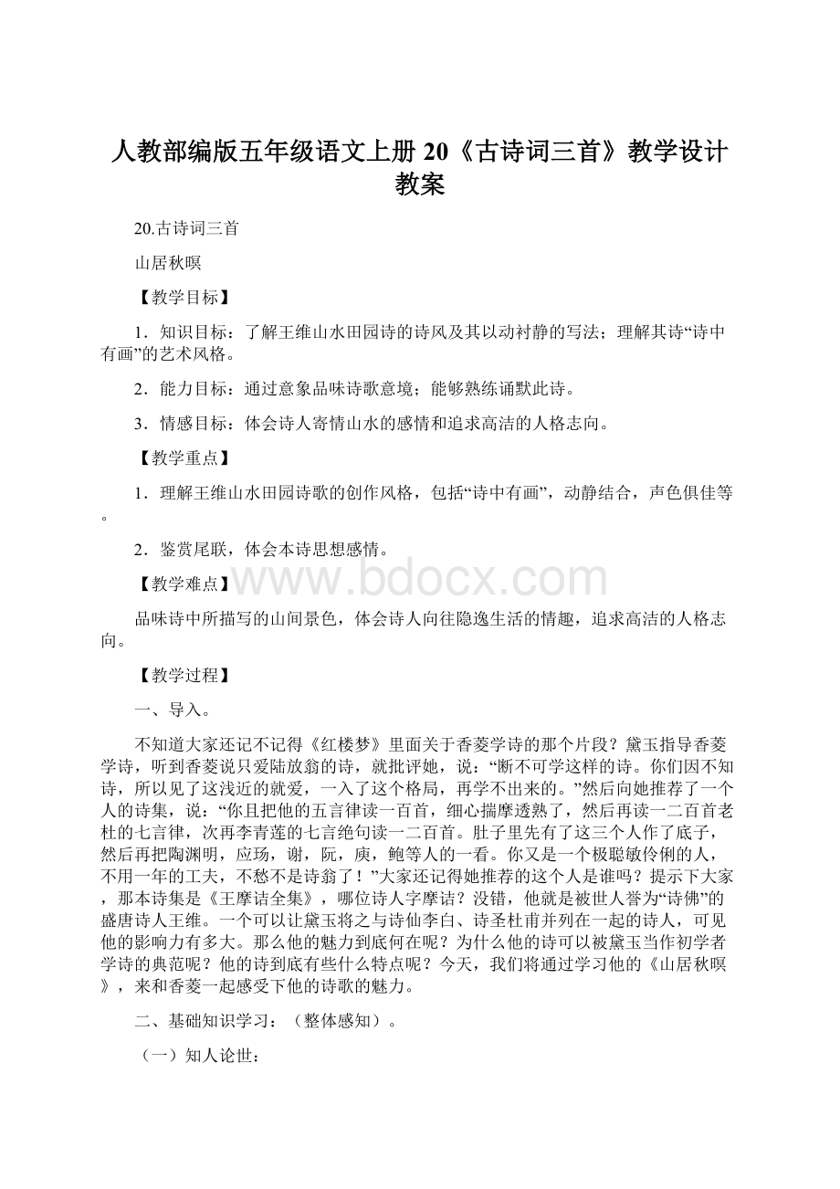 人教部编版五年级语文上册20《古诗词三首》教学设计教案.docx