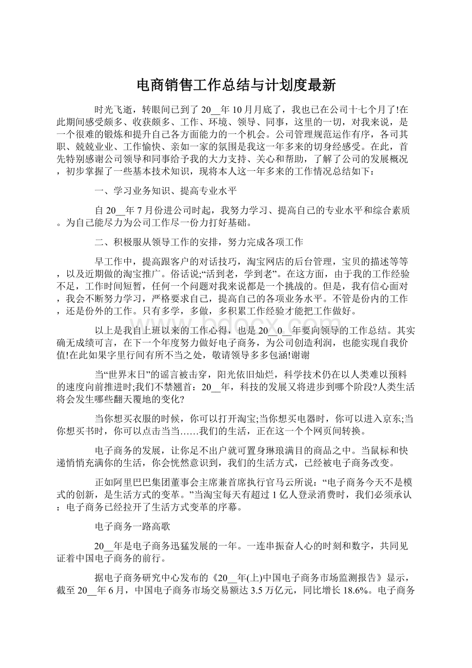 电商销售工作总结与计划度最新.docx_第1页