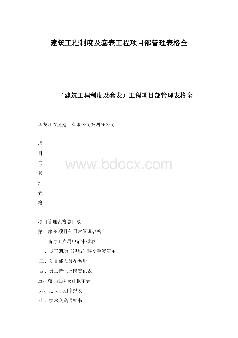 建筑工程制度及套表工程项目部管理表格全Word文档格式.docx_第1页