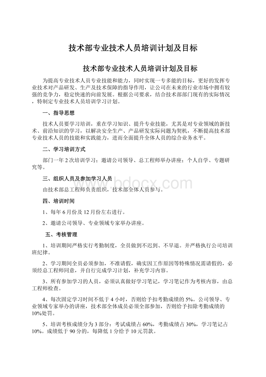 技术部专业技术人员培训计划及目标.docx_第1页