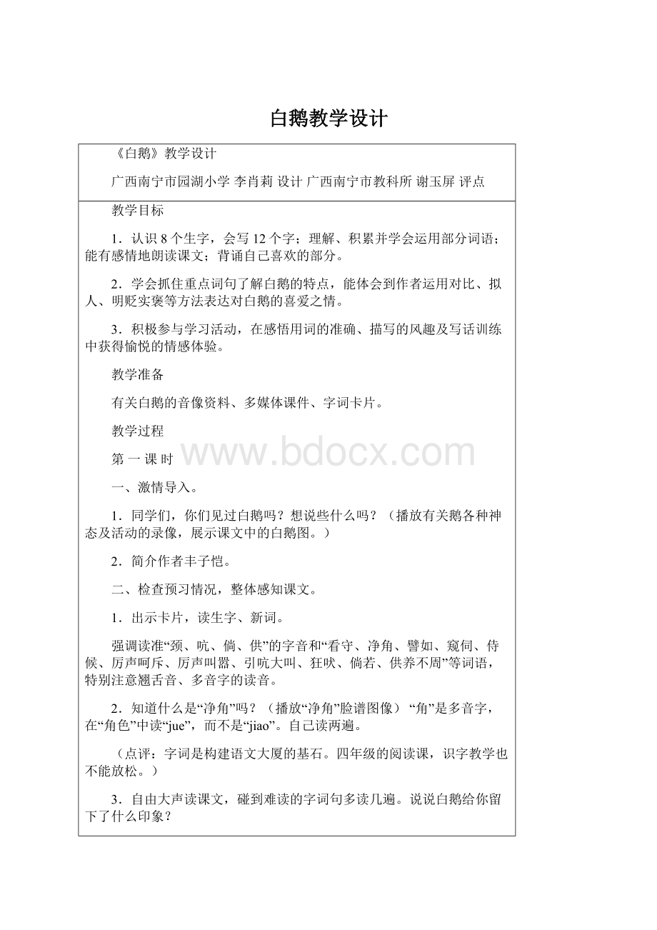 白鹅教学设计.docx_第1页