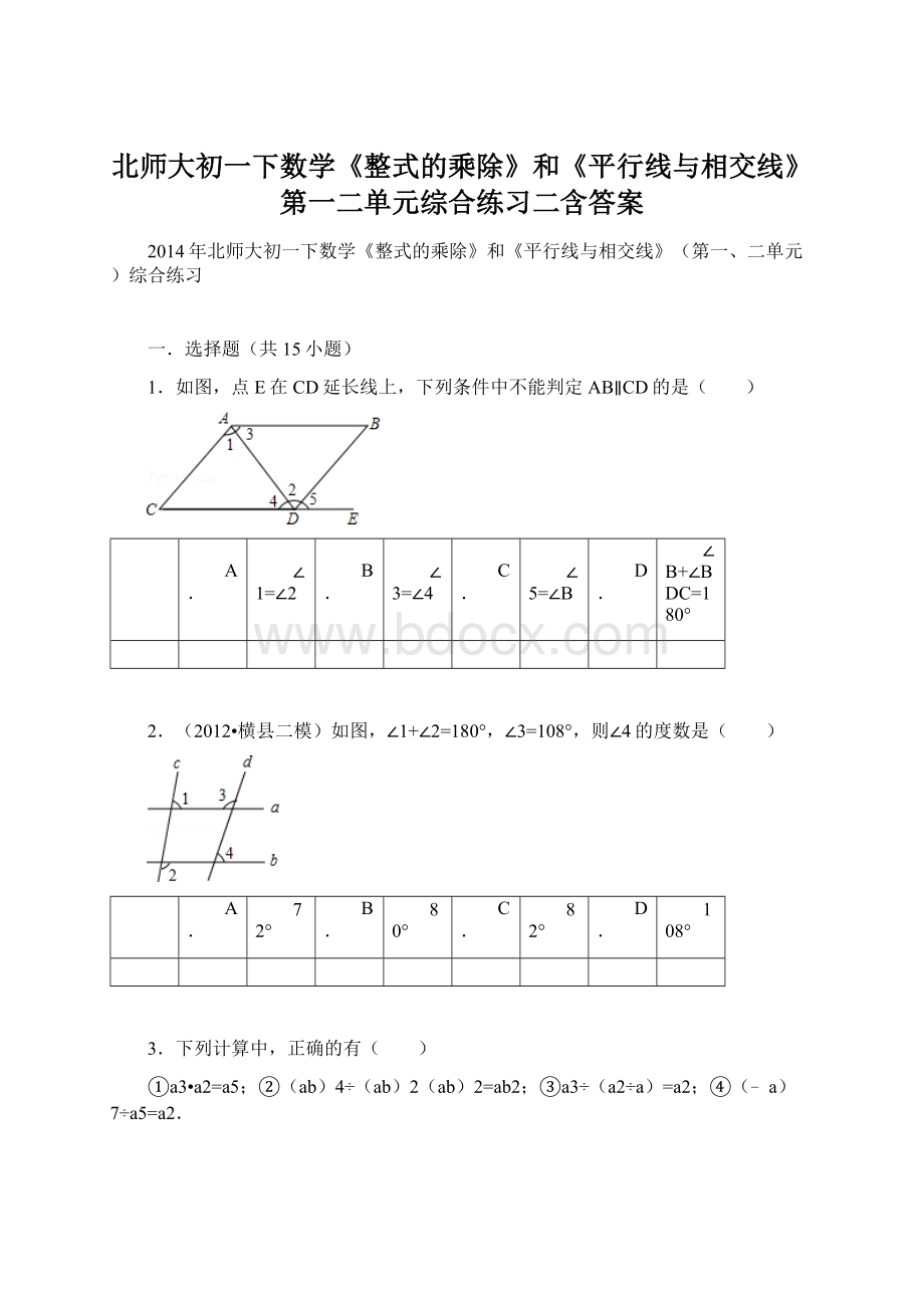 北师大初一下数学《整式的乘除》和《平行线与相交线》第一二单元综合练习二含答案.docx_第1页