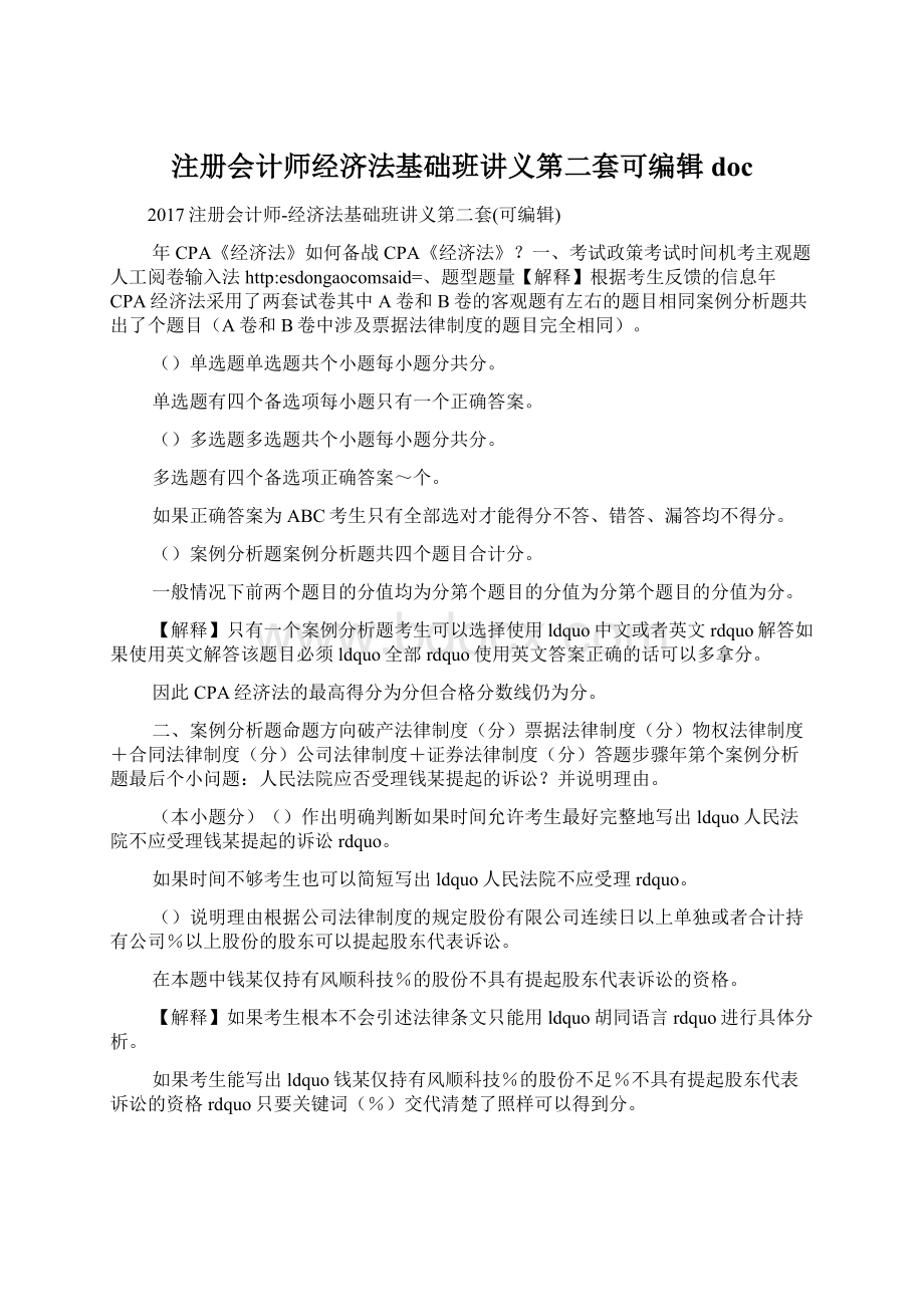 注册会计师经济法基础班讲义第二套可编辑doc.docx_第1页