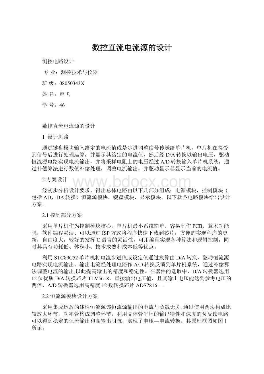 数控直流电流源的设计文档格式.docx