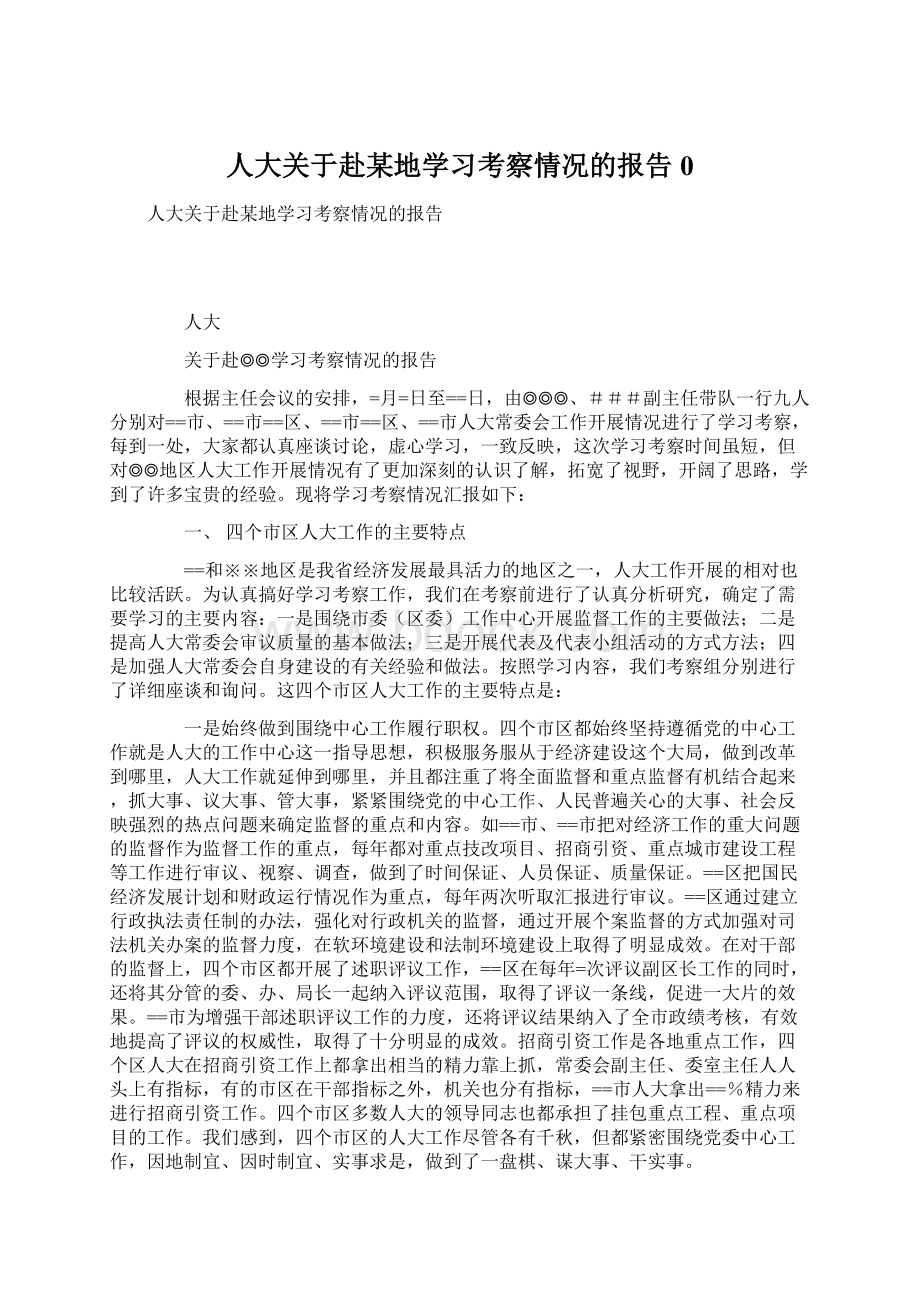 人大关于赴某地学习考察情况的报告0Word格式文档下载.docx_第1页