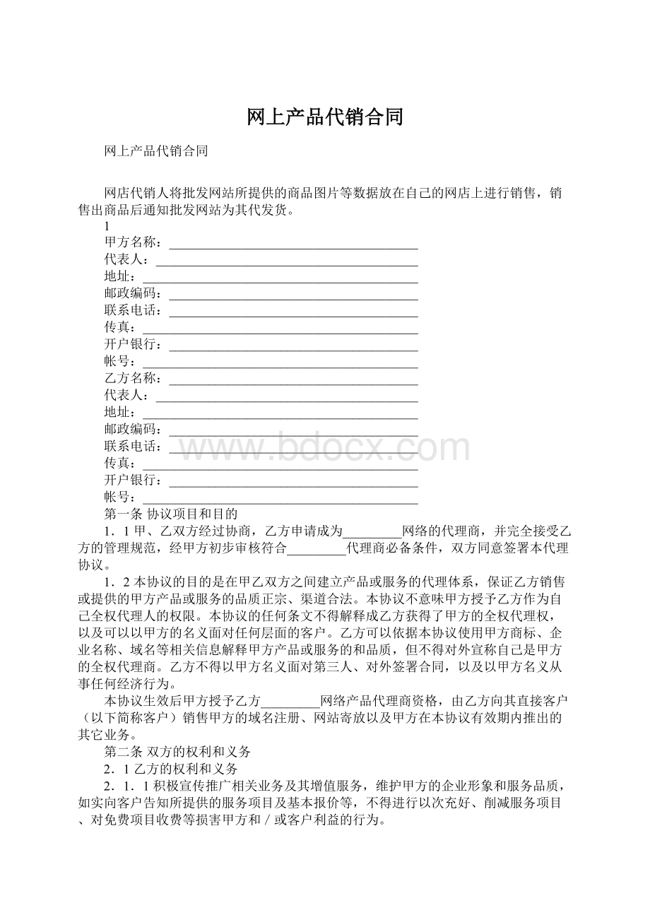 网上产品代销合同.docx_第1页