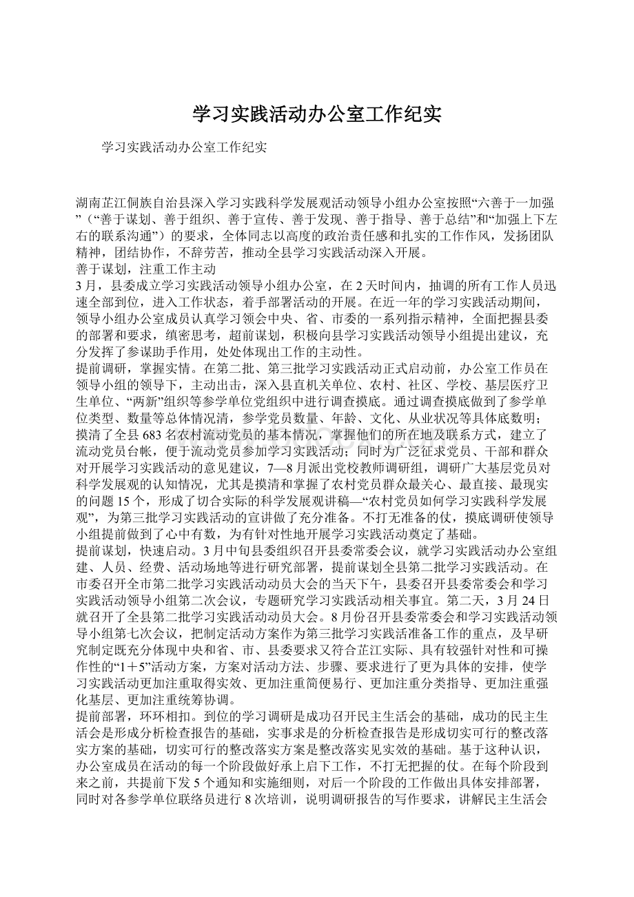 学习实践活动办公室工作纪实.docx_第1页