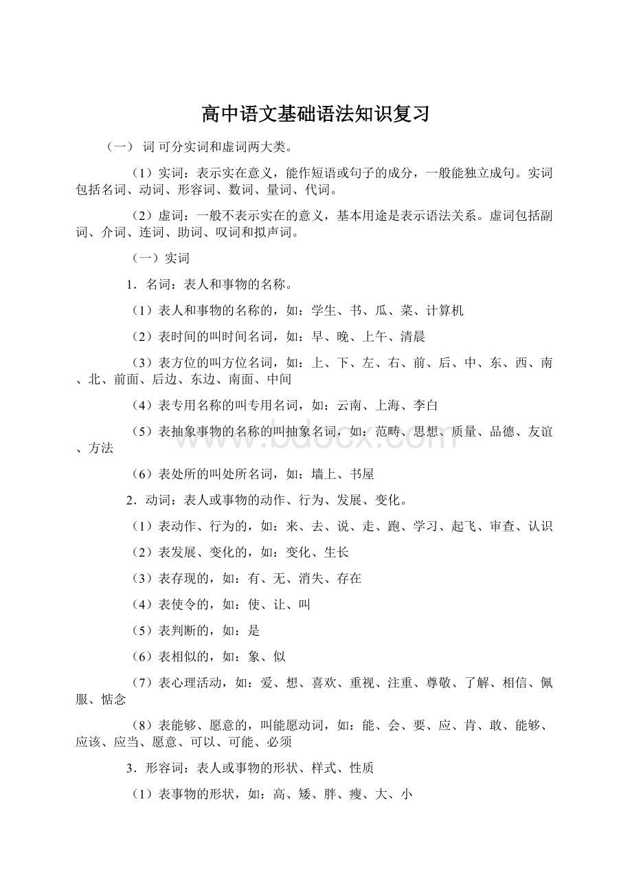 高中语文基础语法知识复习文档格式.docx_第1页