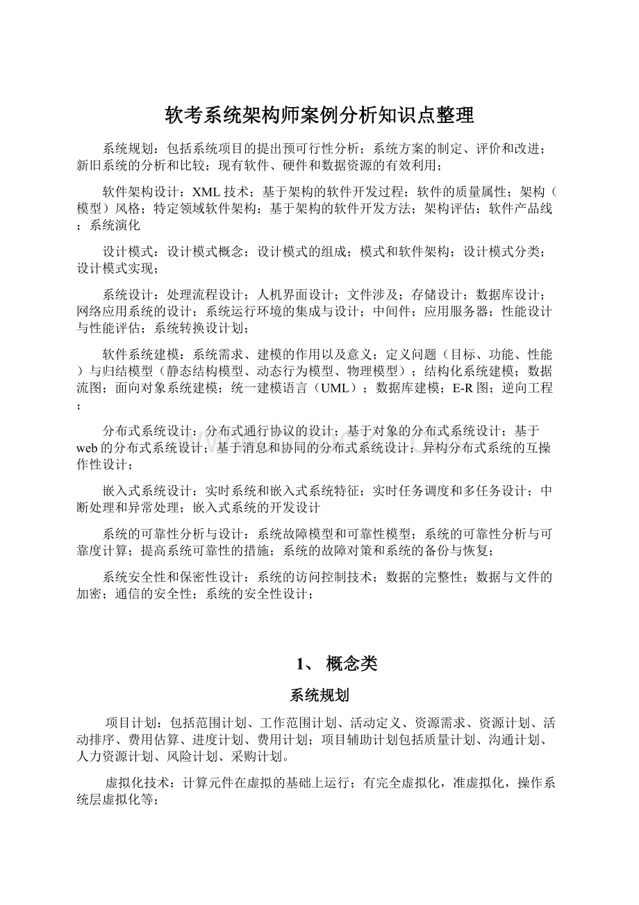 软考系统架构师案例分析知识点整理.docx