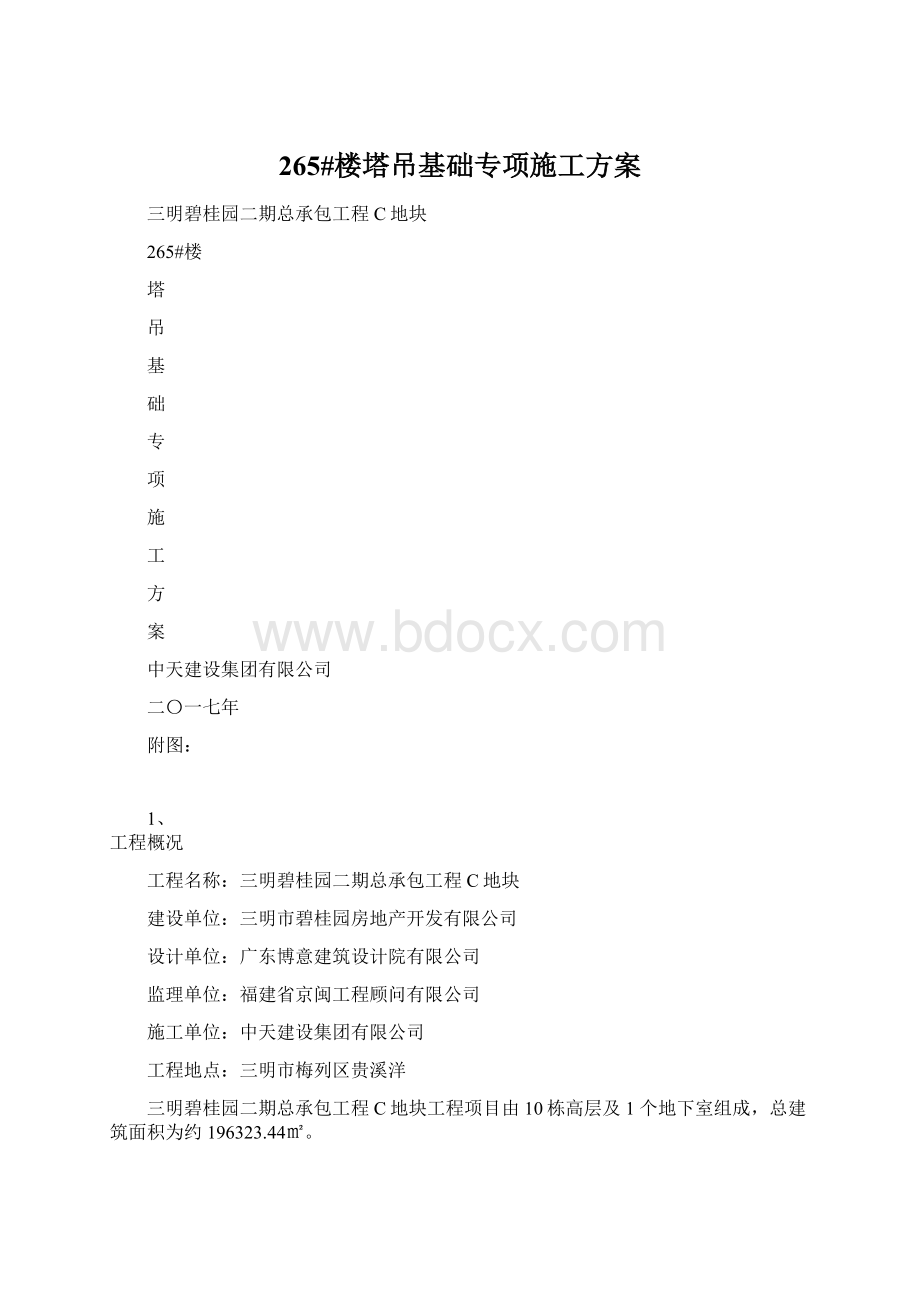 265#楼塔吊基础专项施工方案Word文档格式.docx_第1页