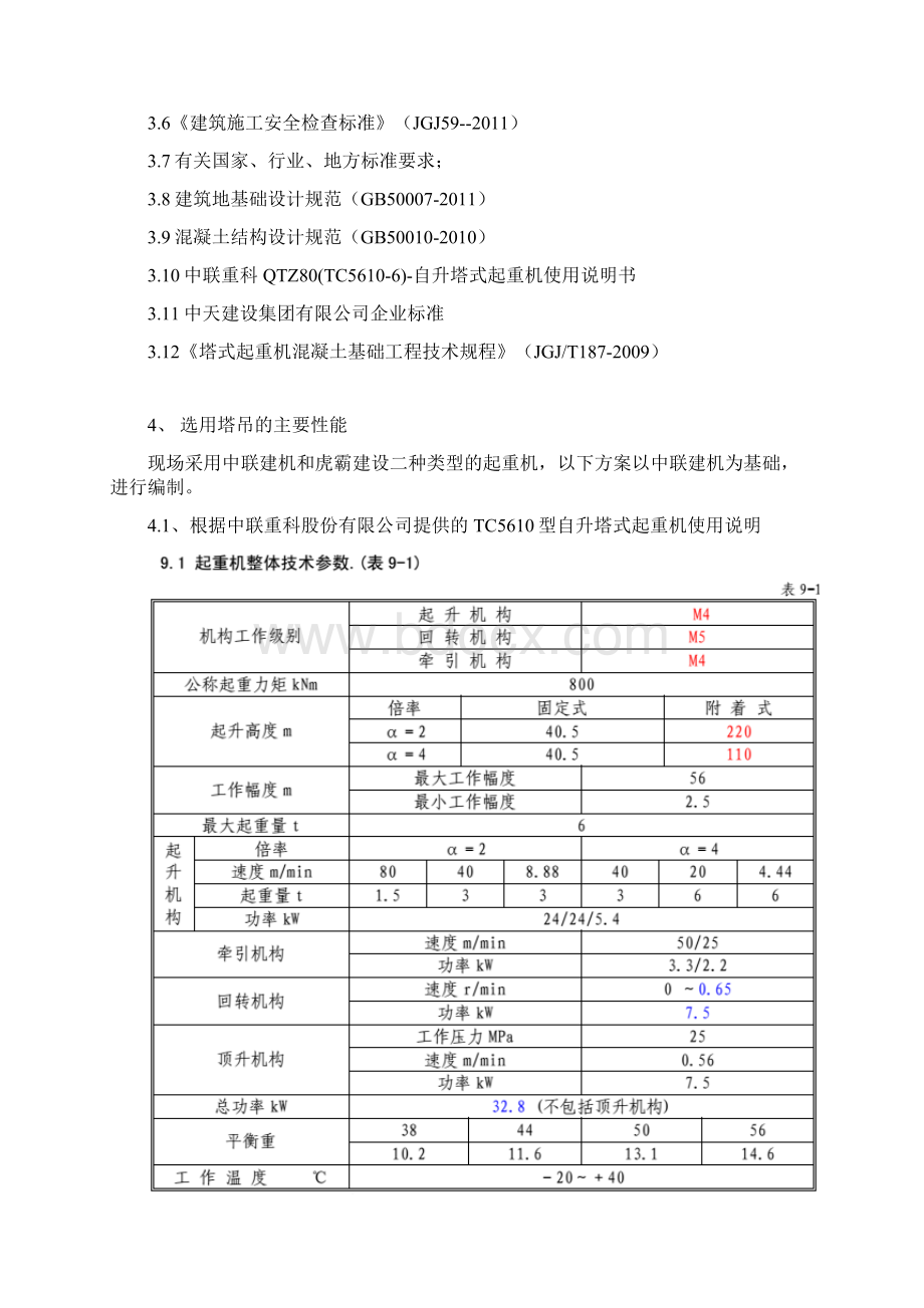 265#楼塔吊基础专项施工方案Word文档格式.docx_第3页