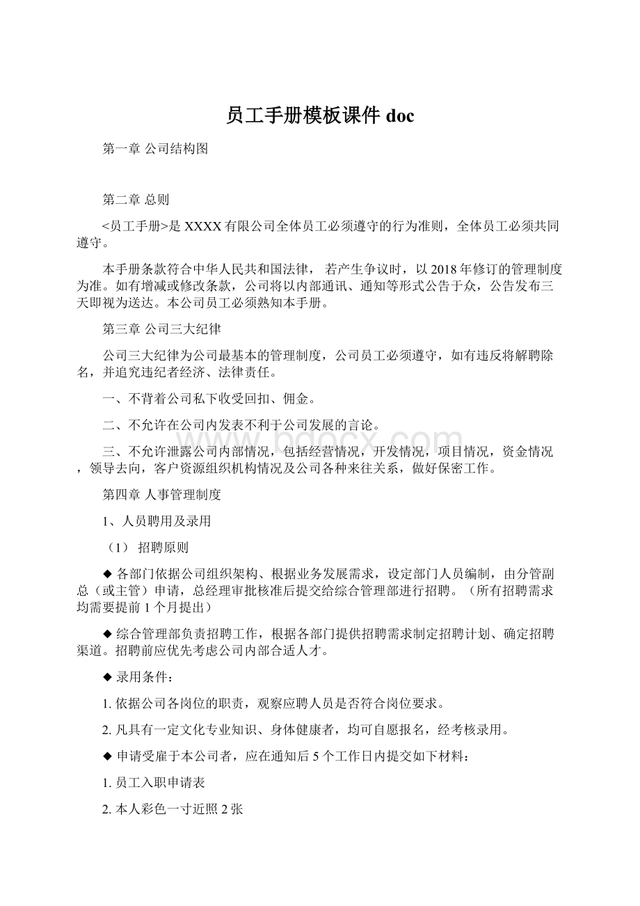 员工手册模板课件docWord文档格式.docx