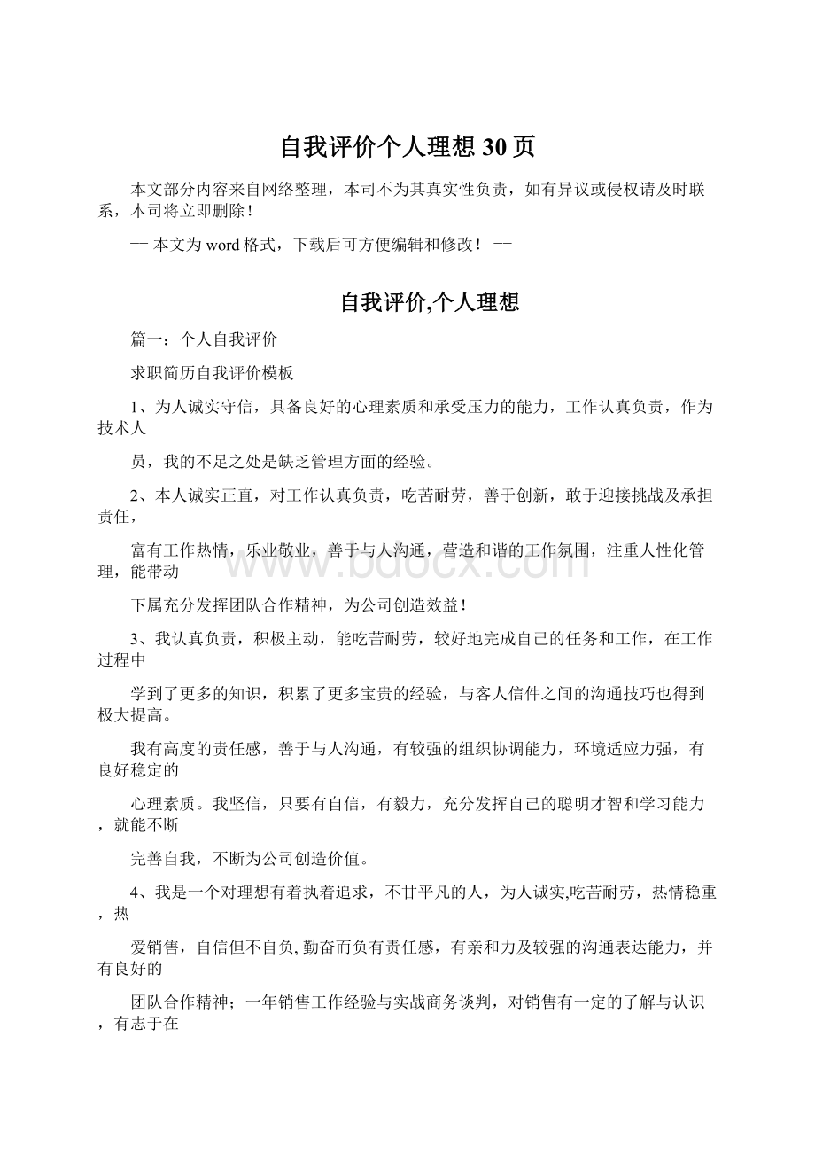 自我评价个人理想 30页Word格式文档下载.docx