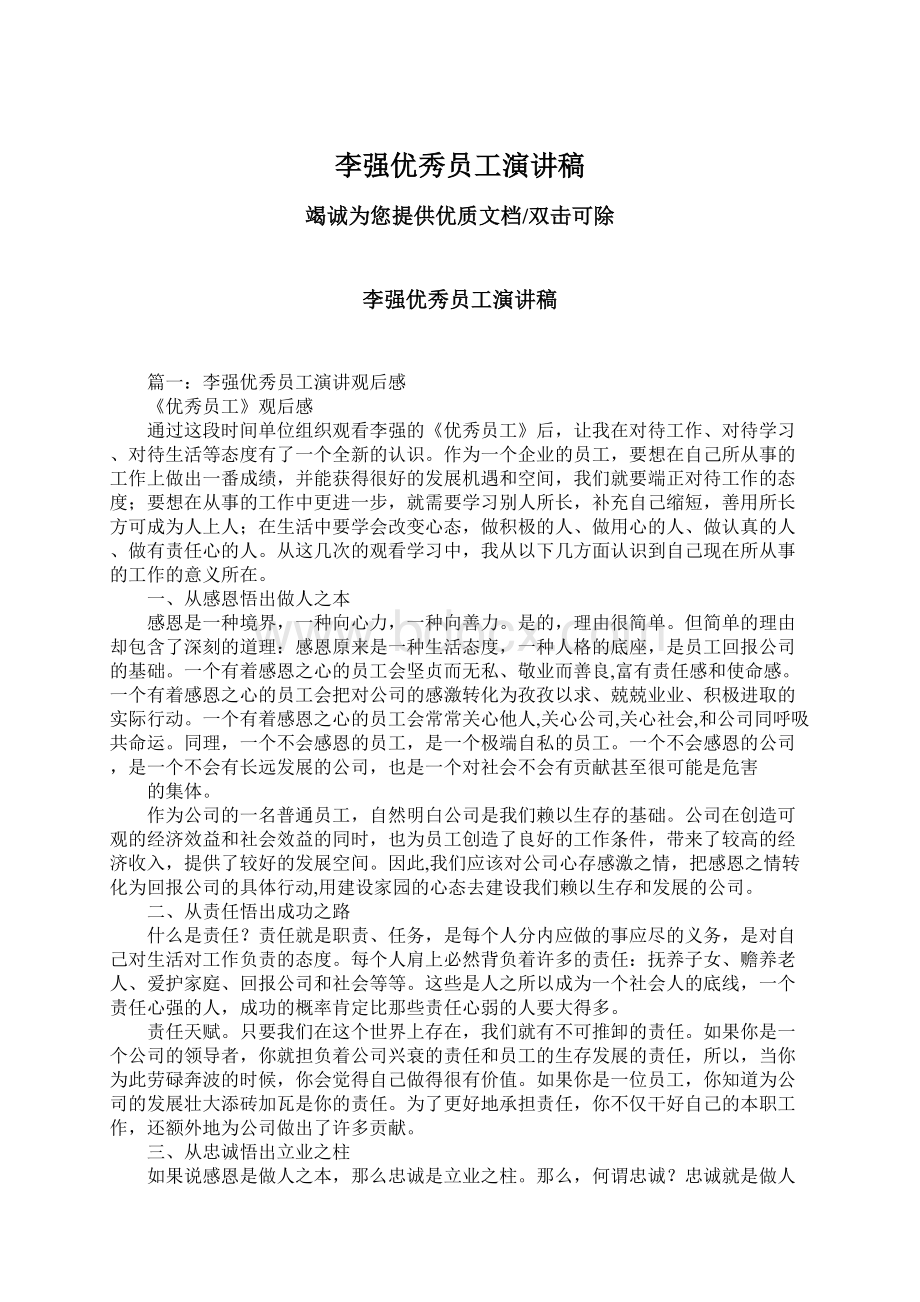 李强优秀员工演讲稿.docx_第1页