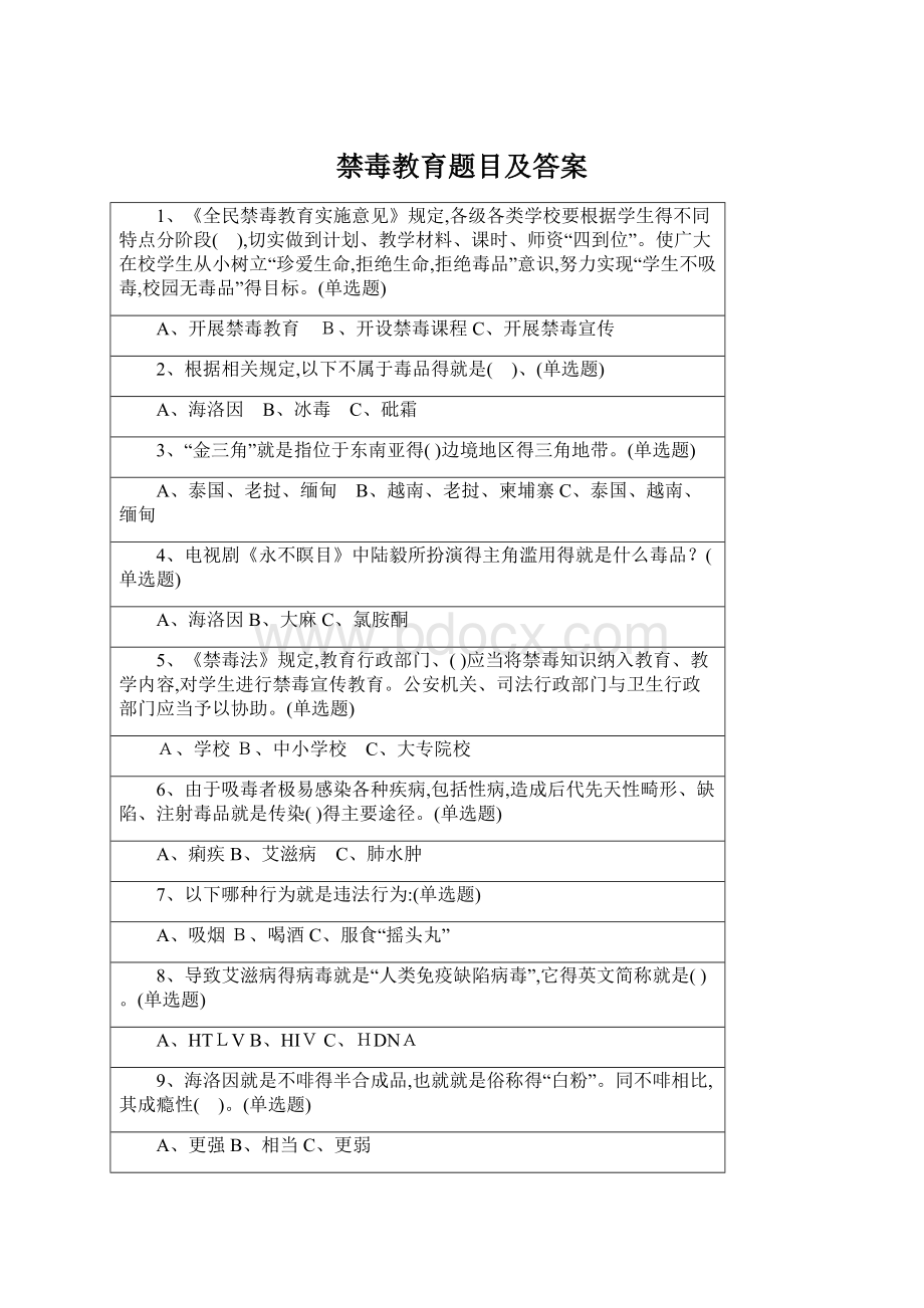 禁毒教育题目及答案.docx_第1页