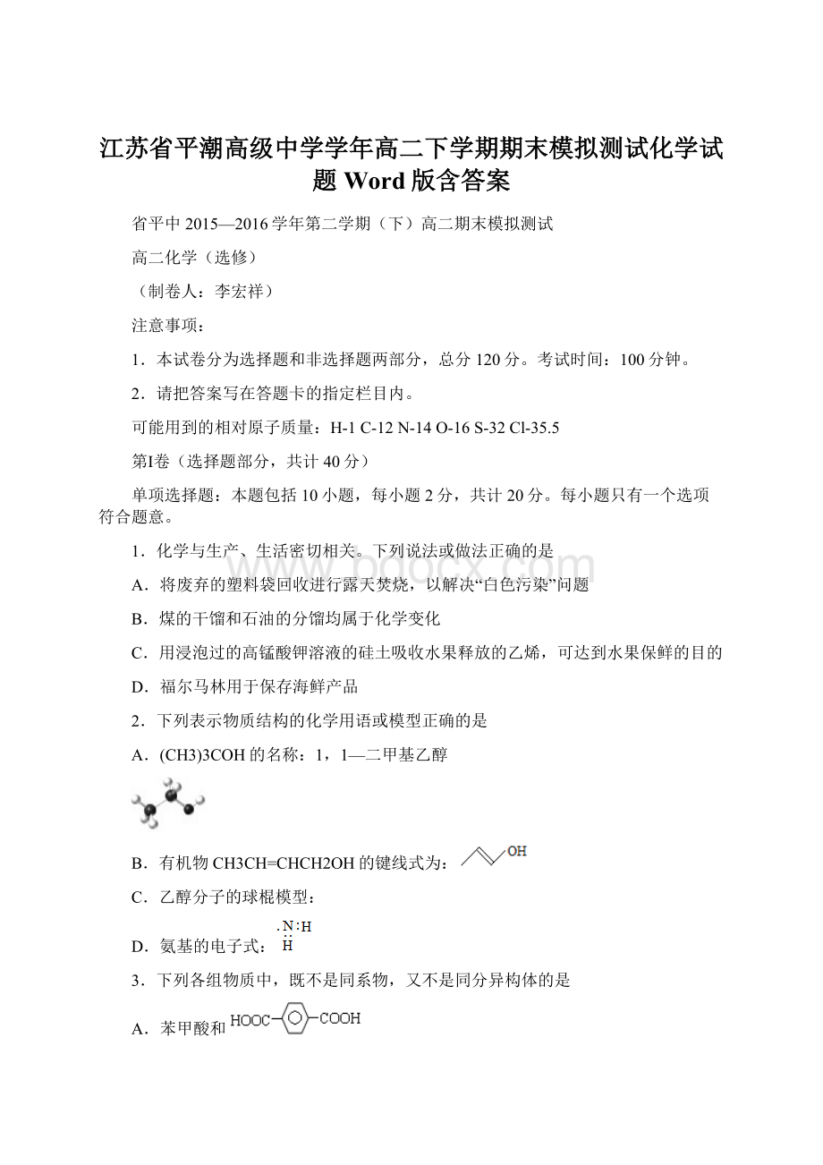 江苏省平潮高级中学学年高二下学期期末模拟测试化学试题Word版含答案.docx