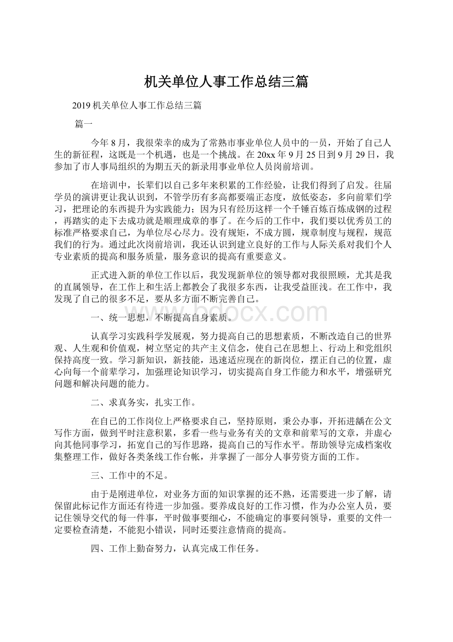 机关单位人事工作总结三篇.docx_第1页