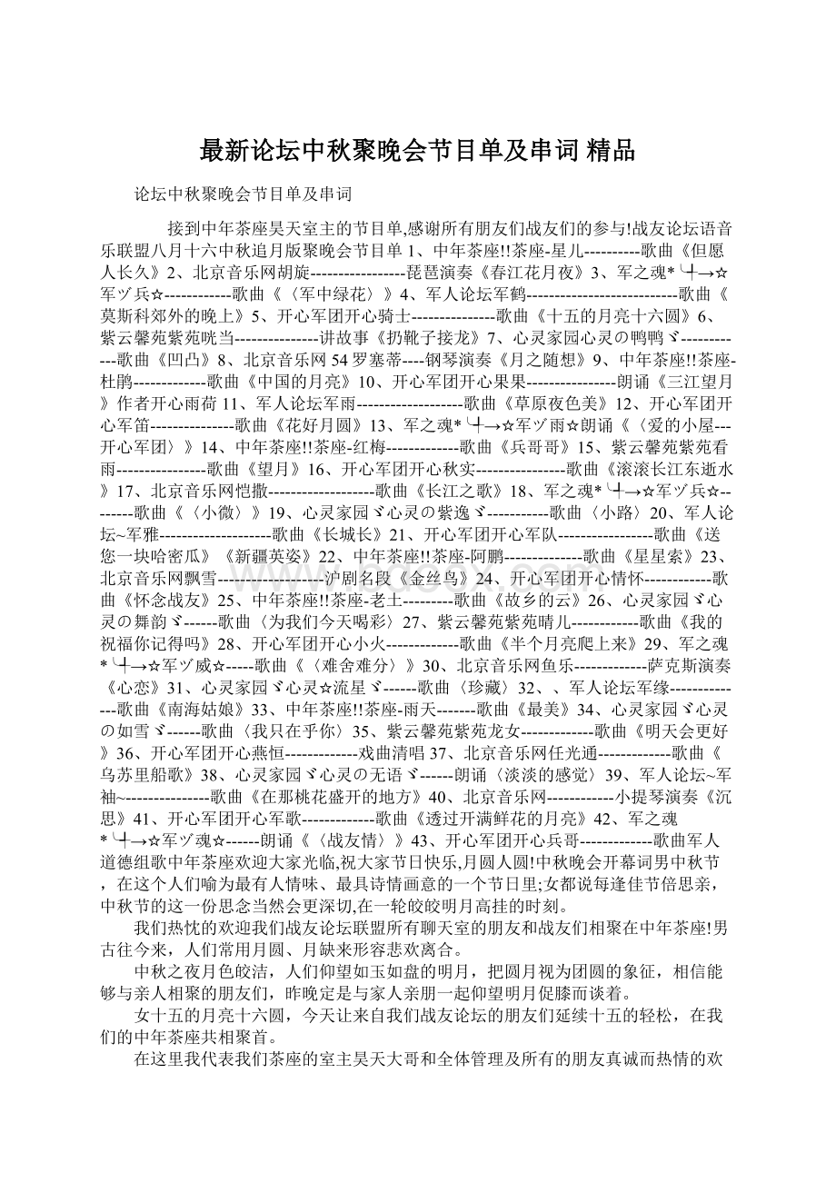 最新论坛中秋聚晚会节目单及串词 精品.docx