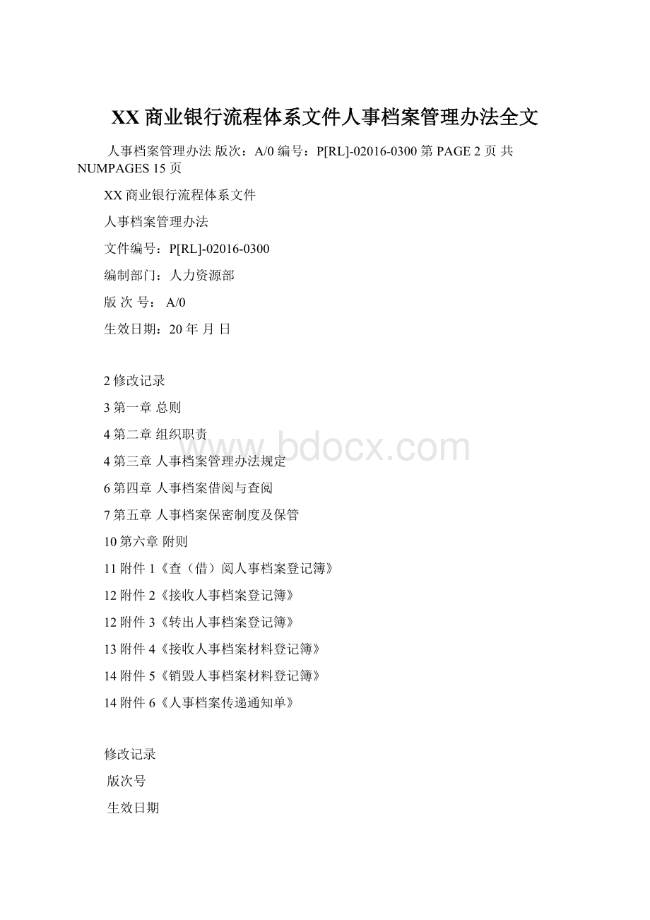 XX商业银行流程体系文件人事档案管理办法全文Word格式.docx