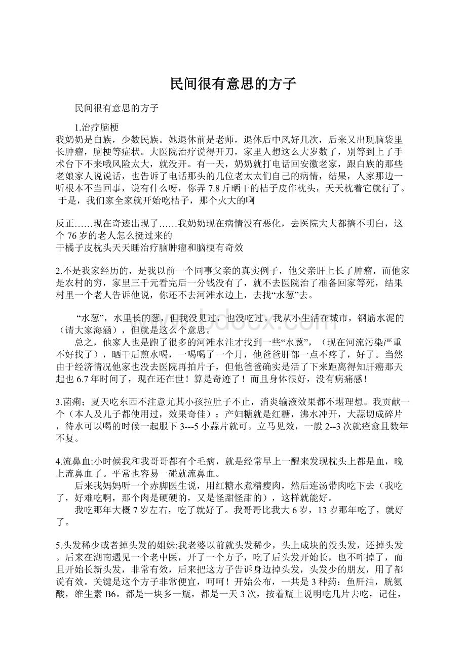 民间很有意思的方子Word文档下载推荐.docx_第1页