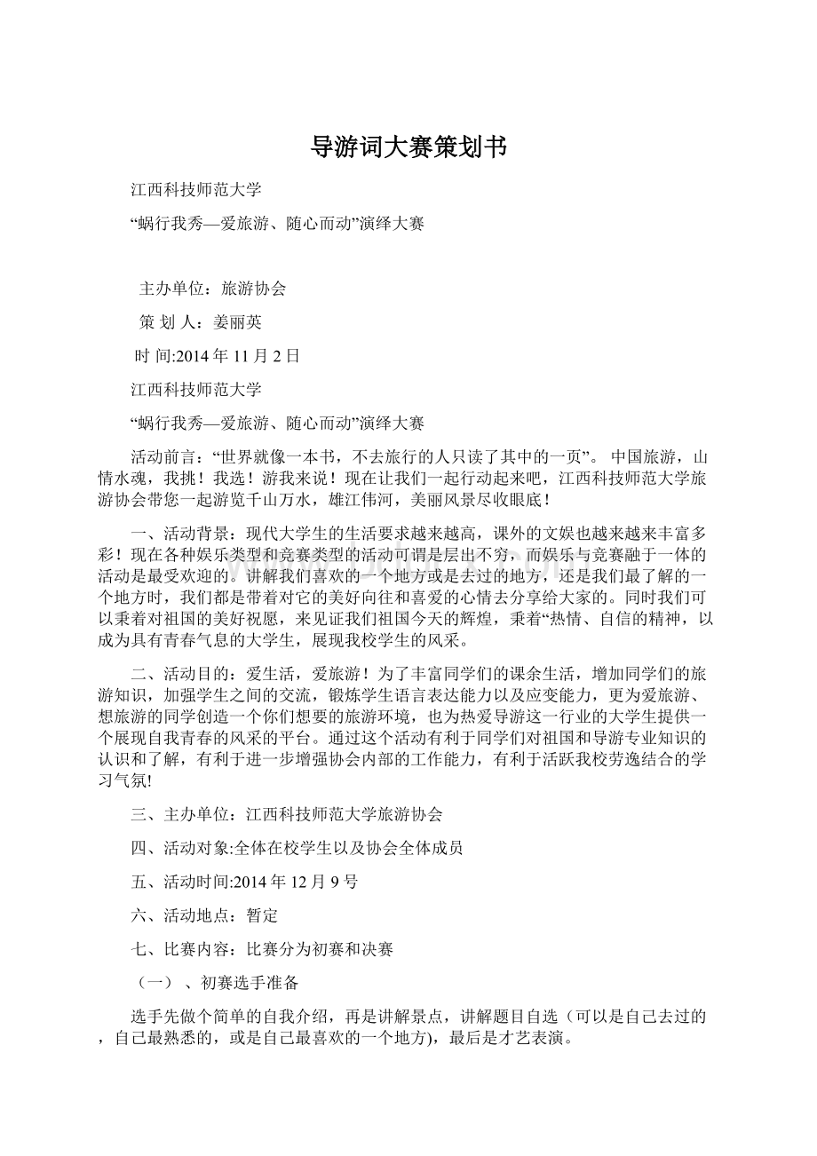 导游词大赛策划书Word下载.docx