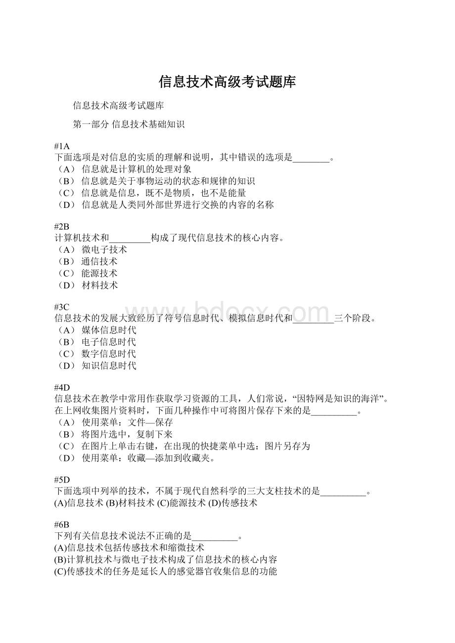 信息技术高级考试题库.docx