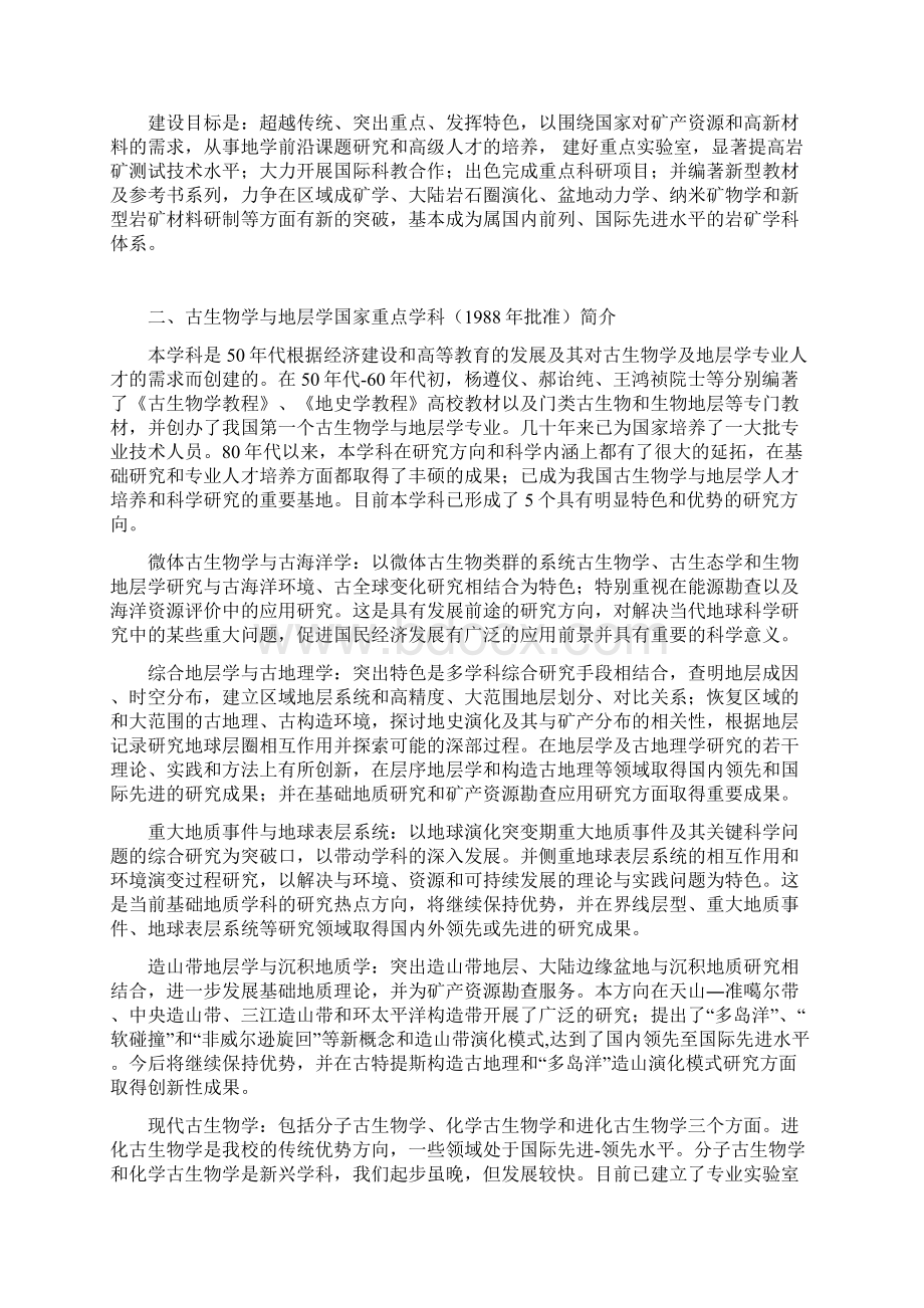 地质学国家一级重点学科.docx_第2页