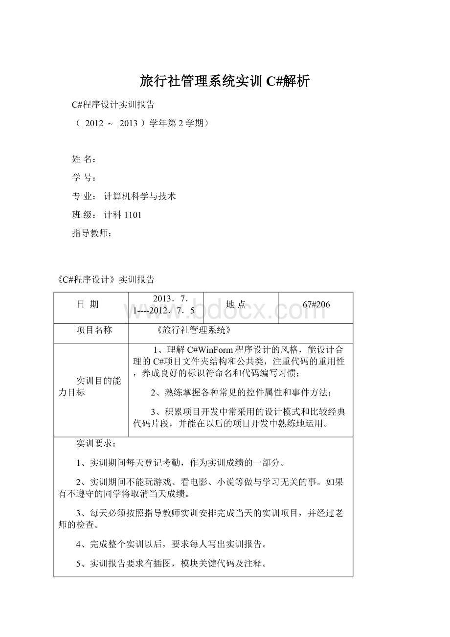 旅行社管理系统实训C#解析.docx_第1页