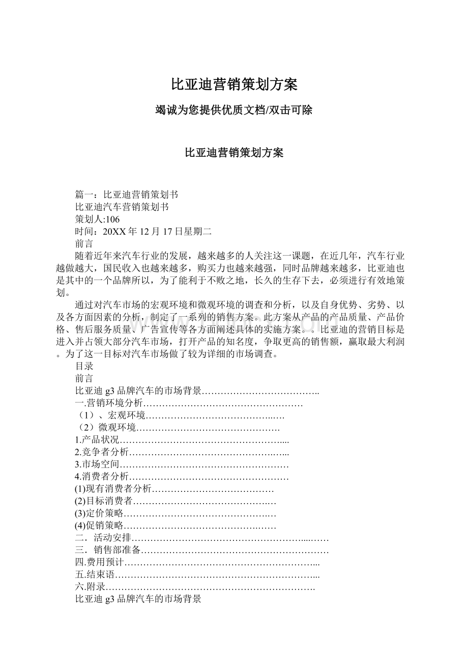 比亚迪营销策划方案.docx_第1页