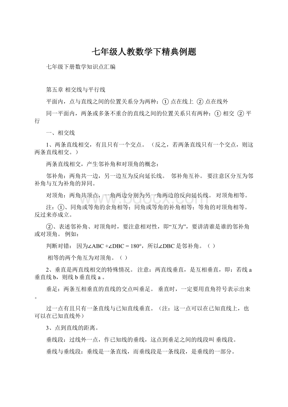 七年级人教数学下精典例题Word下载.docx