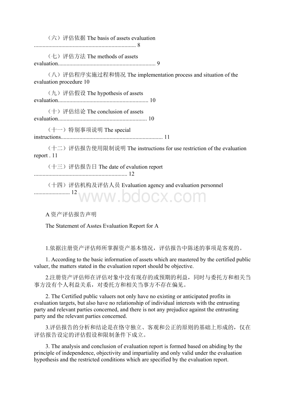 评估报告 中英文Word格式文档下载.docx_第2页