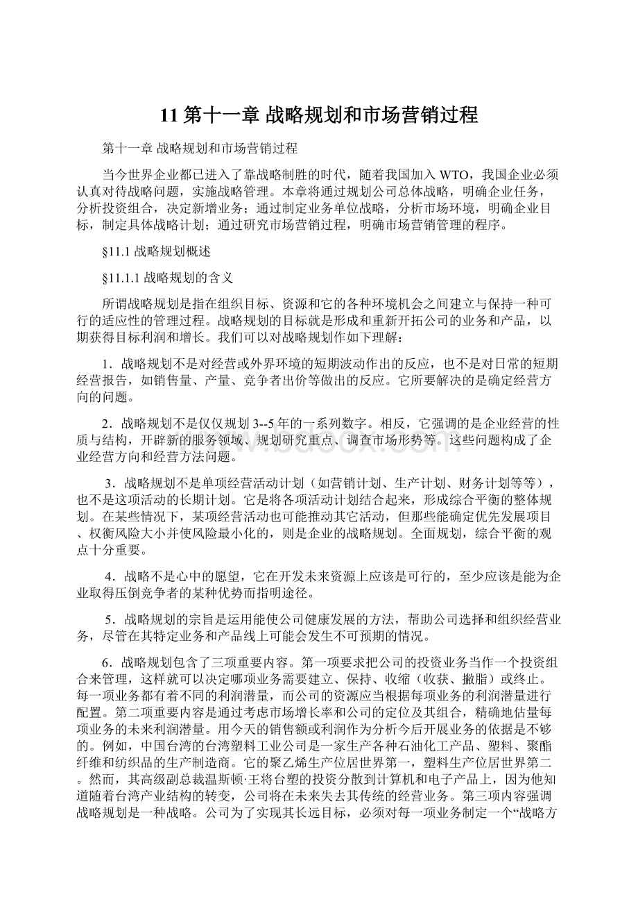 11第十一章 战略规划和市场营销过程.docx_第1页