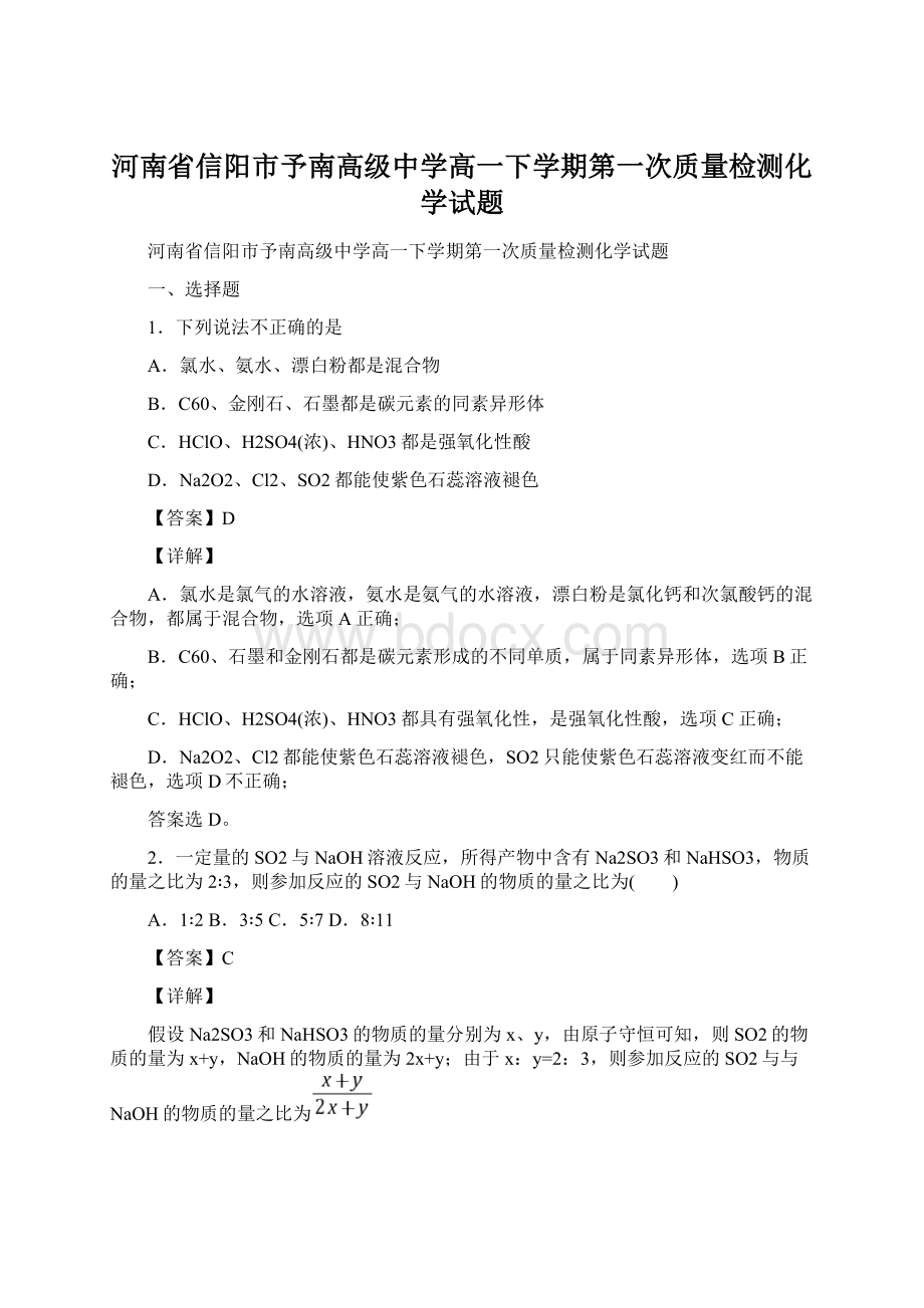 河南省信阳市予南高级中学高一下学期第一次质量检测化学试题Word下载.docx