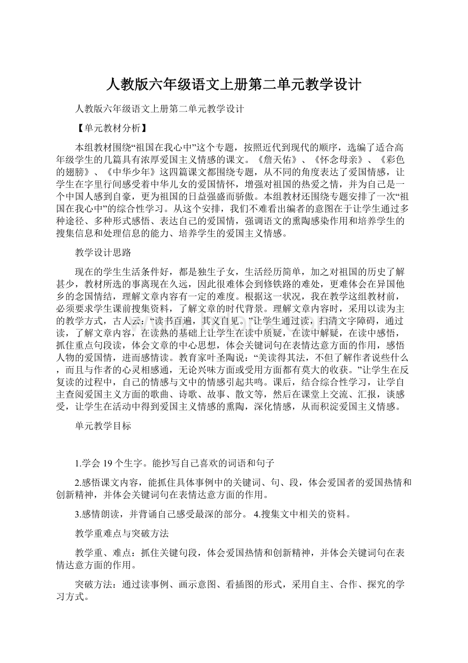 人教版六年级语文上册第二单元教学设计.docx_第1页