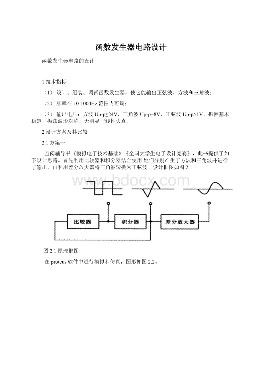 函数发生器电路设计Word文档下载推荐.docx