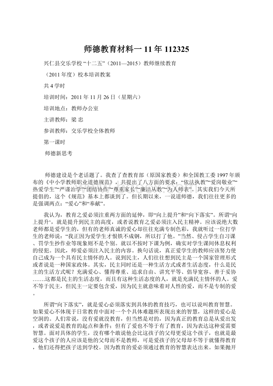 师德教育材料一11年112325.docx