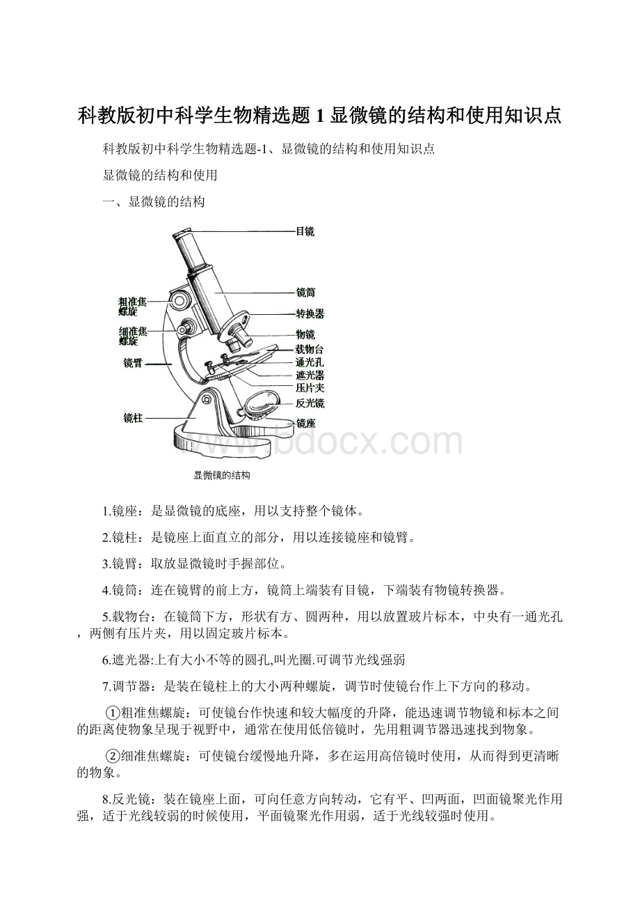 科教版初中科学生物精选题1显微镜的结构和使用知识点.docx_第1页